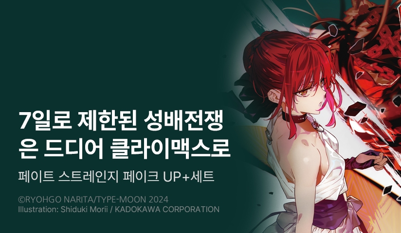 [30%▼] <Fate/strange Fake (페이트 스트레인지 페이크)> 후속권 UP!
