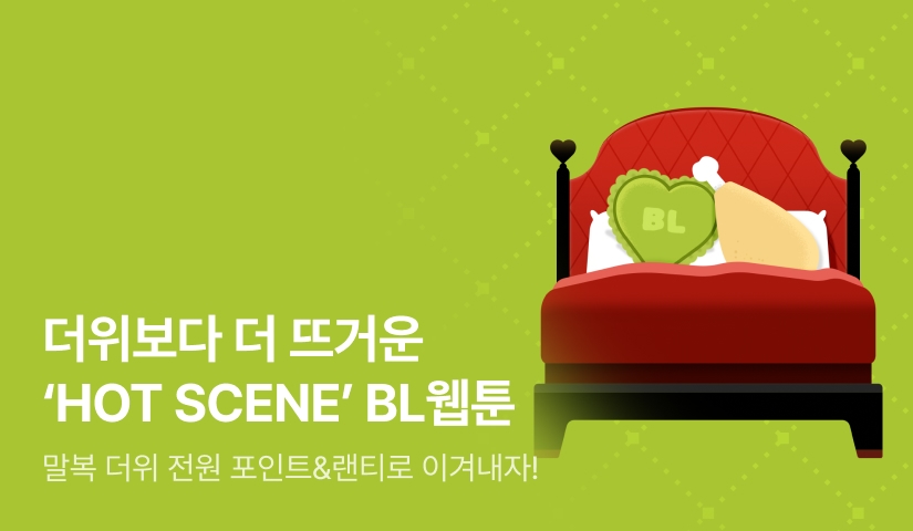 [전원 포인트] 말복도 뜨겁게 마무리! HOT SCENE으로 이열치열!