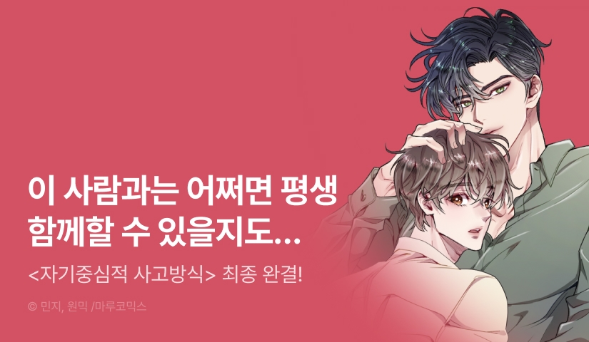 [1,000 포인트] <자기중심적 사고방식> 최종 완결!