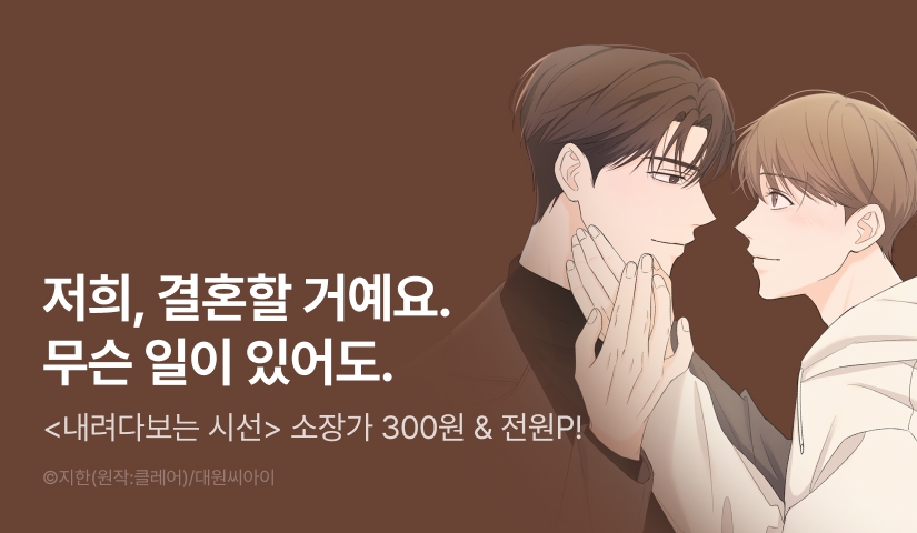 [소장가 300원&전원 포인트] <내려다보는 시선> 완결!