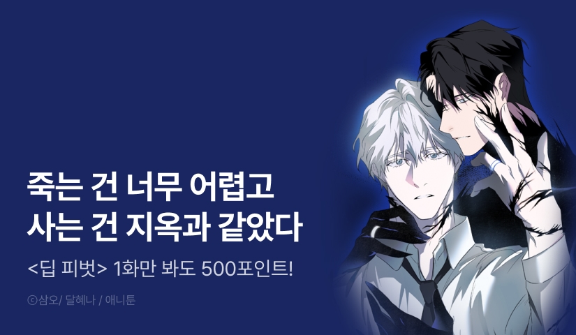 [500 포인트] <딥 피벗> 열람 포인트!