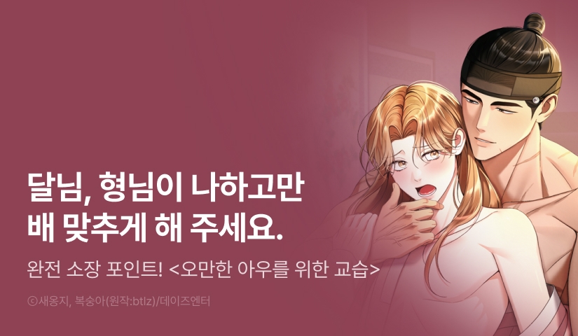 [500 포인트] <오만한 아우를 위한 교습> 완전 소장 포인트!