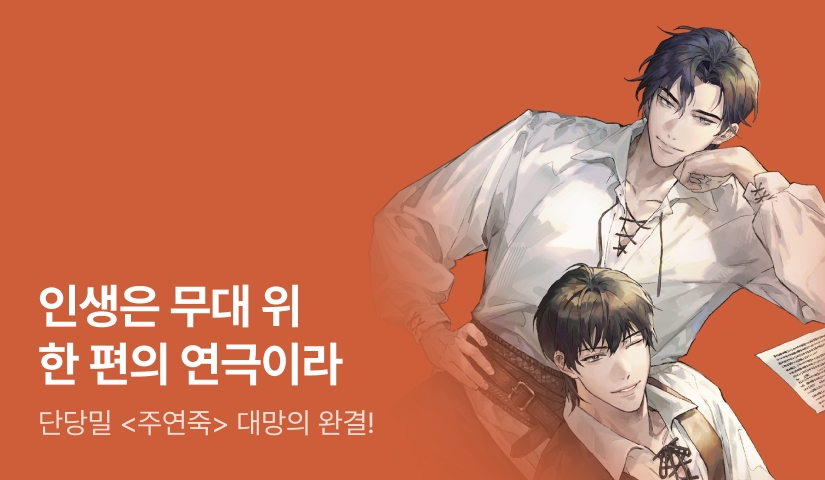 단당밀 <주연이 되지 못하면 죽습니다> 연참으로 완결!