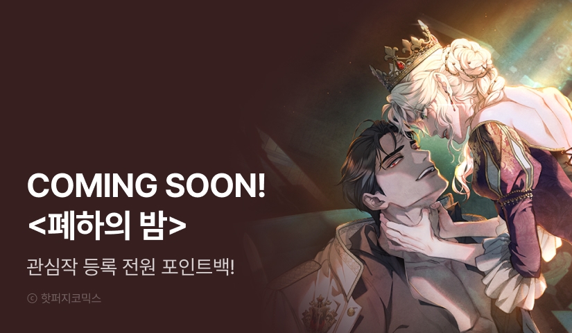 [COMING SOON] <폐하의 밤>