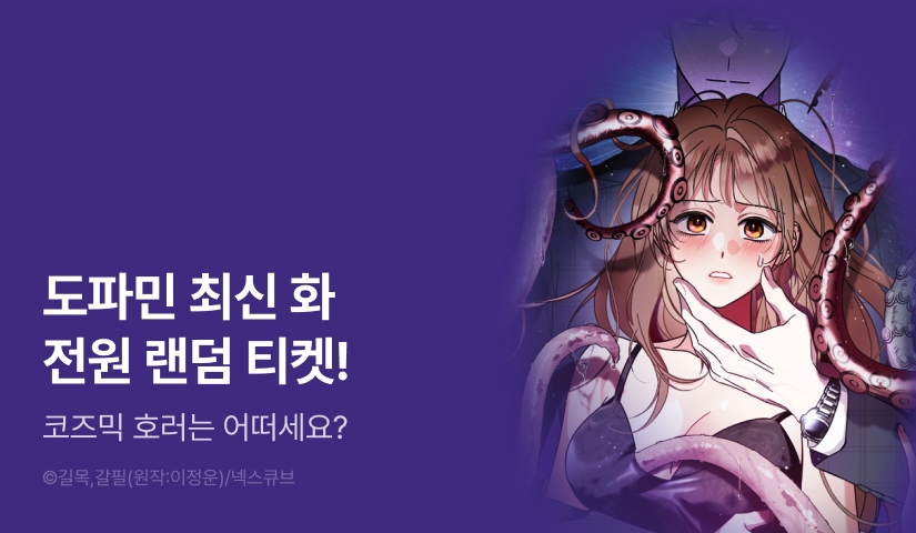 [전원 랜덤 티켓] <코즈믹 호러는 어떠세요?> 도파민 UP♨️