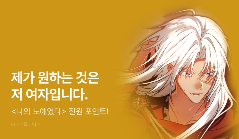 [전원 랜덤 티켓] <나의 노예였다> 최신 화 UP!
