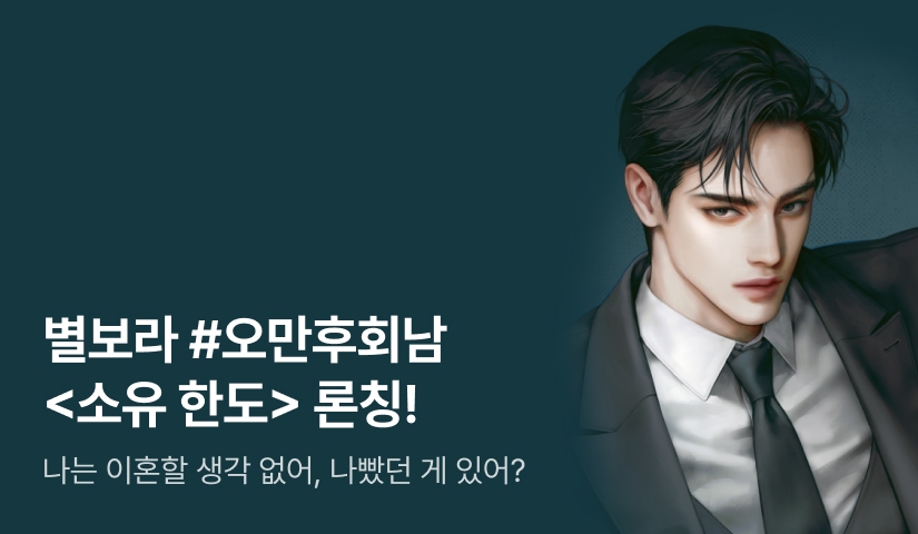 [전원 증정] 별보라 <소유 한도> 론칭!