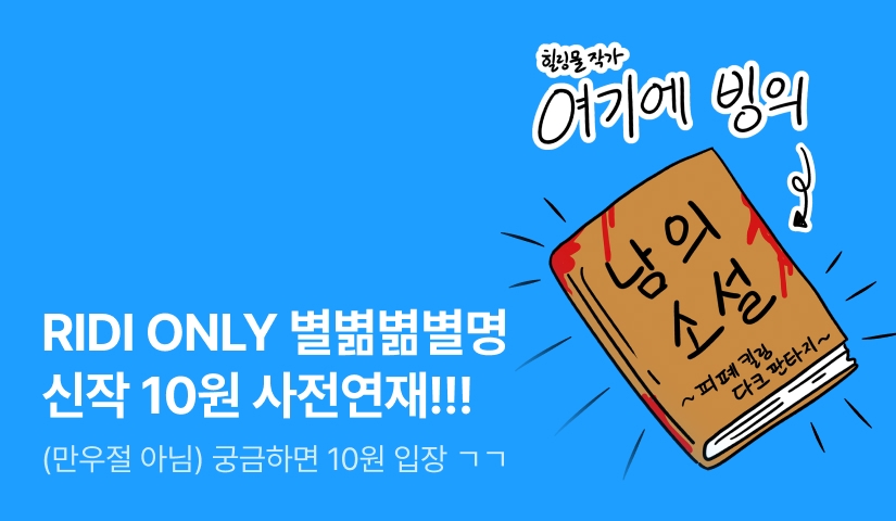 [10원 소장] RIDI ONLY 별볆볆별명 <이 소설은 내 소설이 아니다> 사전연재 시작!