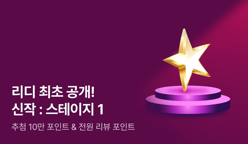 추첨 10만 포인트‼️ 리디 최초 공개▶ 8월 신작: 스테이지 1️⃣