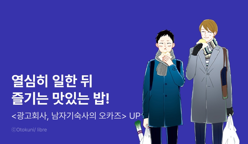 [30%▼] <광고회사, 남자기숙사의 오카즈> 후속권 UP!
