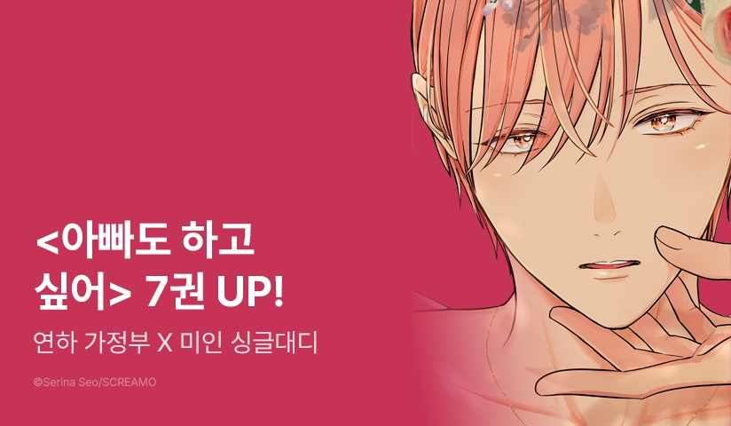 [추첨 포인트] <아빠도 하고 싶어> 7권 세트 & 1권 무료 포인트!