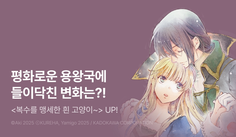 [30%▼] <복수를 맹세한 흰 고양이는 용왕의 무릎 위에서 태평하게 잠든다> 후속권 UP!
