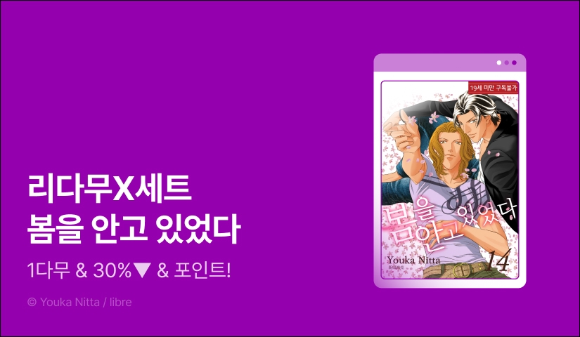 [추첨 포인트] 세트X리다무 <봄을 안고 있었다>