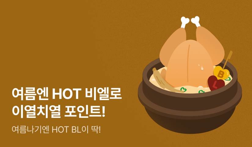 [추첨 포인트] 여름엔 HOT 비엘로 이열치열 ♨