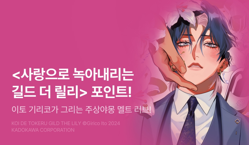 [추첨 포인트] <사랑으로 녹아내리는 길드 더 릴리> 리뷰 포인트!