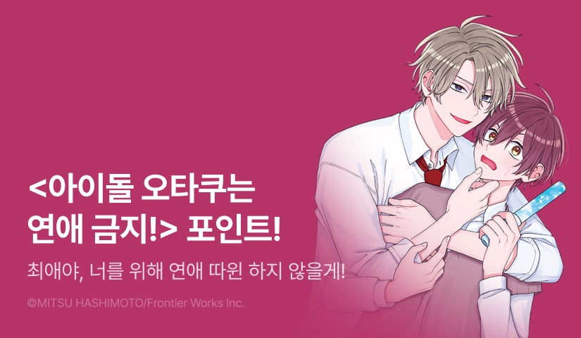 [추첨 포인트] <아이돌 오타쿠는 연애 금지!> 리디한정판 포인트!