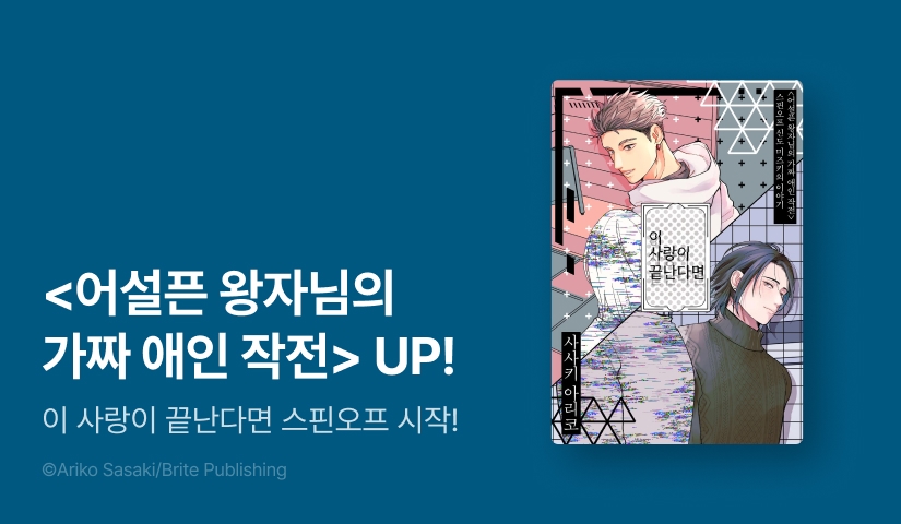 [EVENT] <어설픈 왕자님의 가짜 애인 작전> 스핀오프 출간!