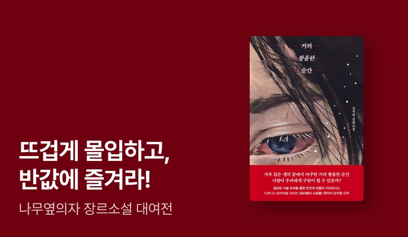 [50%▼] 여름의 끝, 가장 짜릿한 몰입을 반값으로! ‘나무옆의자’ 소설 대여전