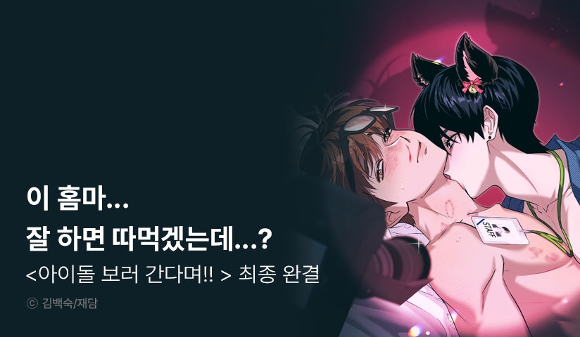 [EVENT] <아이돌 보러 간다며!!> 완결