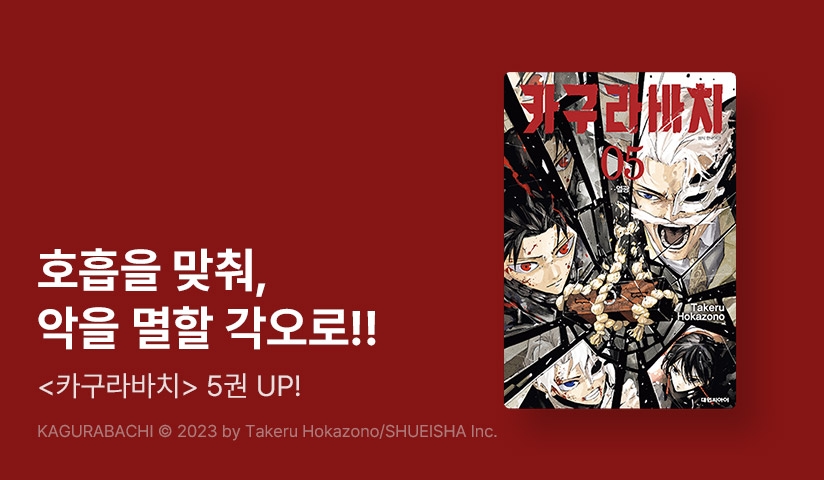[10%▼] <카구라바치> 후속권 UP!