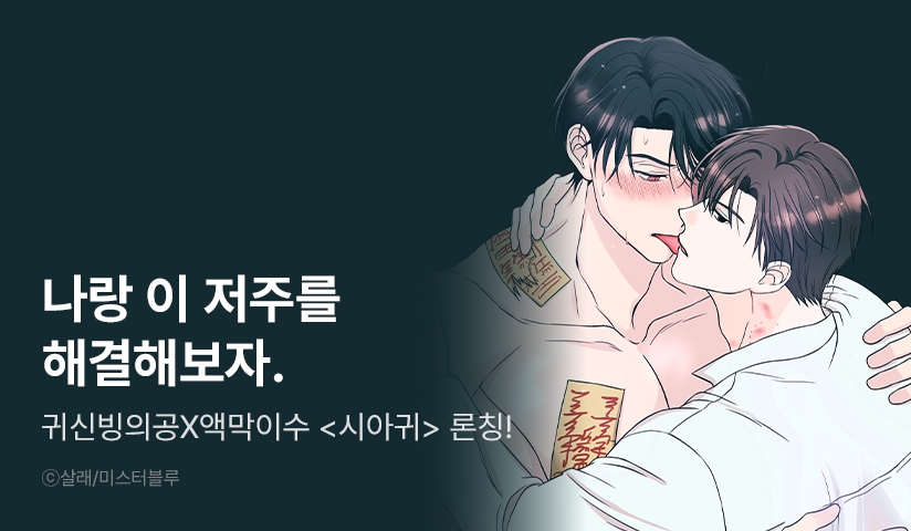[EVENT] <시아귀> 리디 론칭!