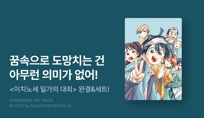 [30%▼] <이치노세 일가의 대작전> 완결권 UP!