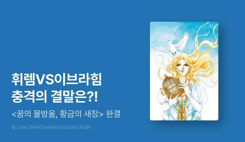 [30%▼] <꿈의 물방울 황금의 새장> 완결권 UP!