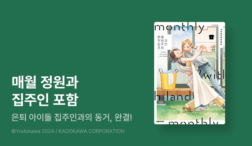 [30%▼] <매월 정원과 집주인 포함> 완결권 UP!
