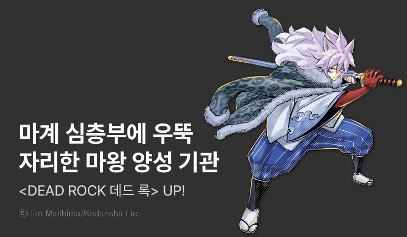 [10%▼] <DEAD ROCK (데드 록)> 후속권 UP!