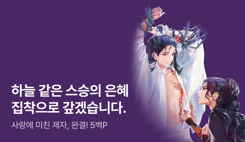 콩과식물 <스승의 은혜는 집착으로 갚겠습니다> 완결!