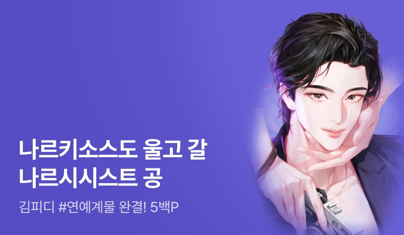 김피디 <비비드 러브 샷 (Vivid Love Shot)> 연참으로 완결!