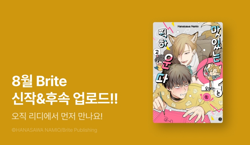 [추첨 포인트] 8월 Brite 인기작 후속화 UP & 포인트!