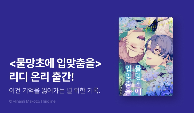 [EVNET] <물망초에 입맞춤을> 1~6화 RIDI ONLY 출간!