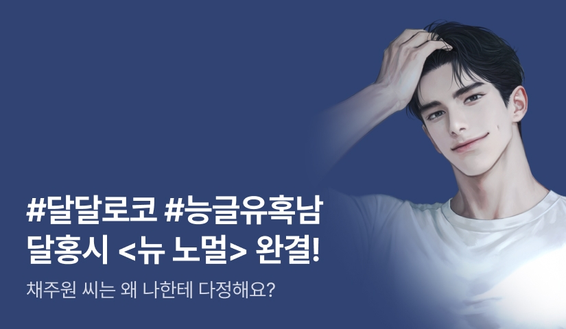 [10화 무료&추첨 포인트] 달홍시 <뉴 노멀(New Normal)> 완결!