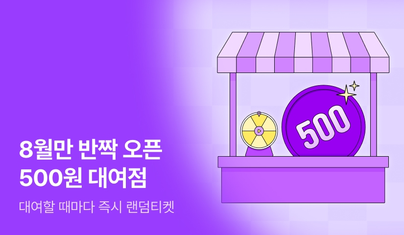 8월만 반짝 오픈! 500원 대여점