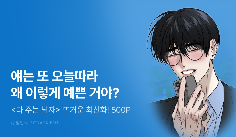 [500 포인트] <다 주는 남자> 뜨거운 최신화!