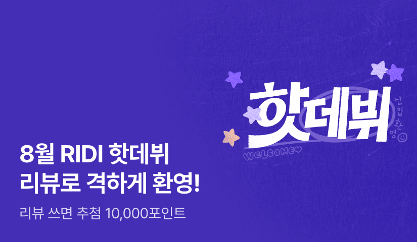 [추첨10,000P] 웰컴 투 리디~! 8월 핫데뷔🐣