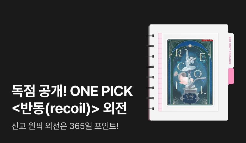 독점 공개! ONE PICK 진교 <반동(recoil) (외전)>