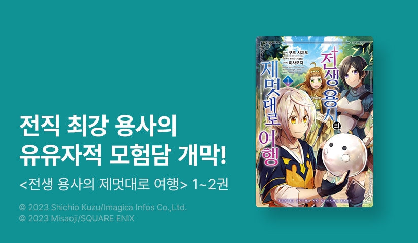 [10%▼] <전생 용사의 제멋대로 여행> 오픈 기념!