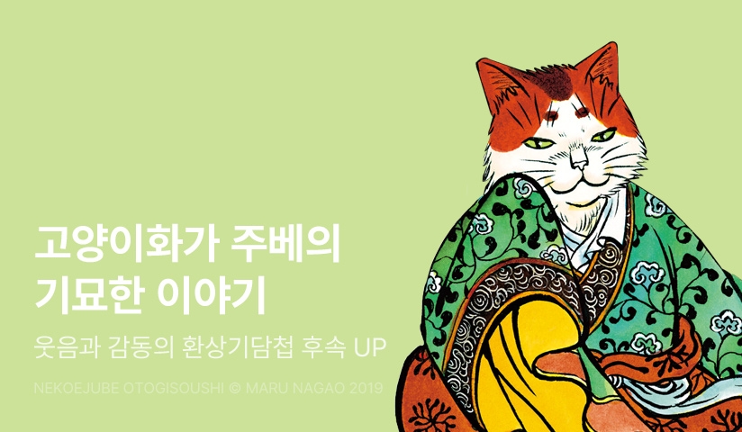 [30%▼] <고양이화가 주베의 기묘한 이야기> 후속권 UP!