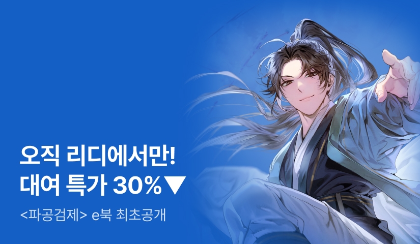 [대여 특가 30%▼] 죽은 아들의 몸에 빙의했다 <파공검제>