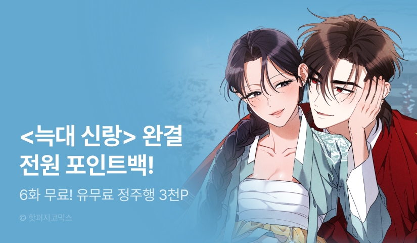 [전원 포인트] <늑대 신랑> 완결!