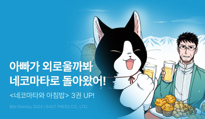 [RIDI ONLY] <네코마타와 아침밥> 후속권 UP!