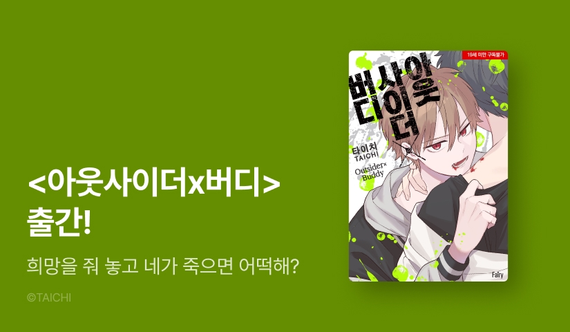 [EVENT] <아웃사이더X버디> 출간!