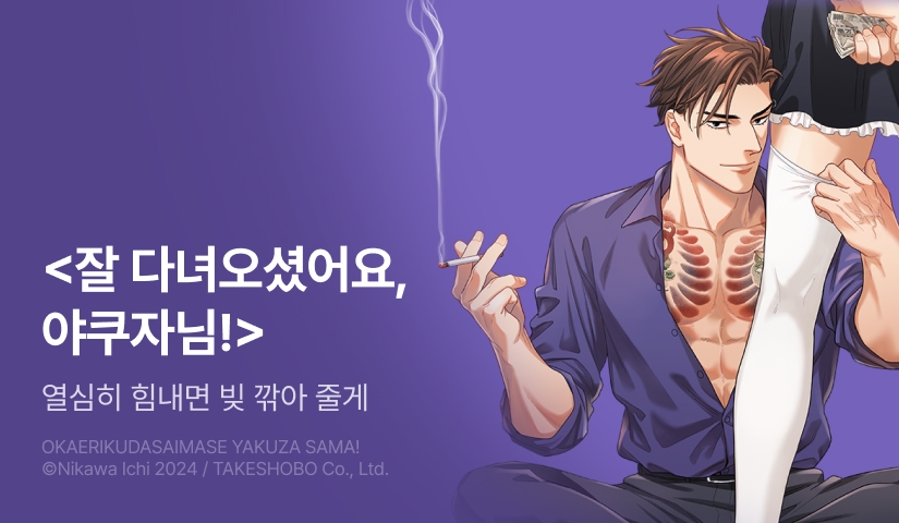 [EVENT] 야쿠자X메이드 <잘 다녀오셨어요, 야쿠자님!>