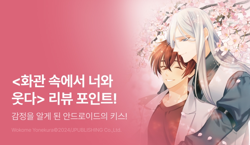 [추첨 포인트] <화관 속에서 너와 웃다> 리뷰 포인트!