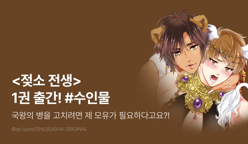 [EVENT] <젖소 전생> 1권 출간!