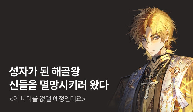[전원 500P] <이 나라를 없앨 예정인데요> 론칭