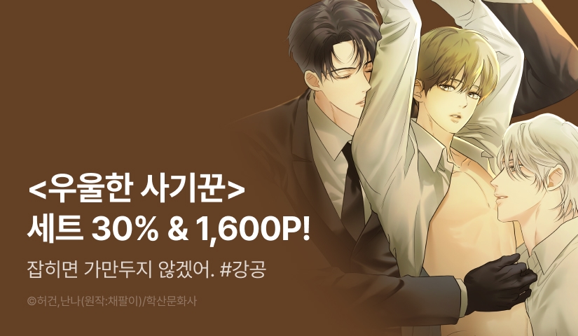 [추첨 포인트] <우울한 사기꾼> 4~5권 세트 & 포인트!