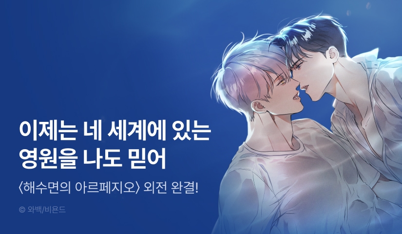 [1,000 포인트] <해수면의 아르페지오> 외전 완결!